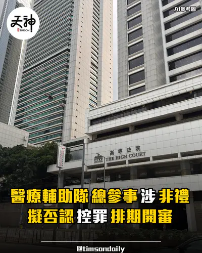 醫療輔助隊總參事黃英強涉非禮擬否認控罪排期開審