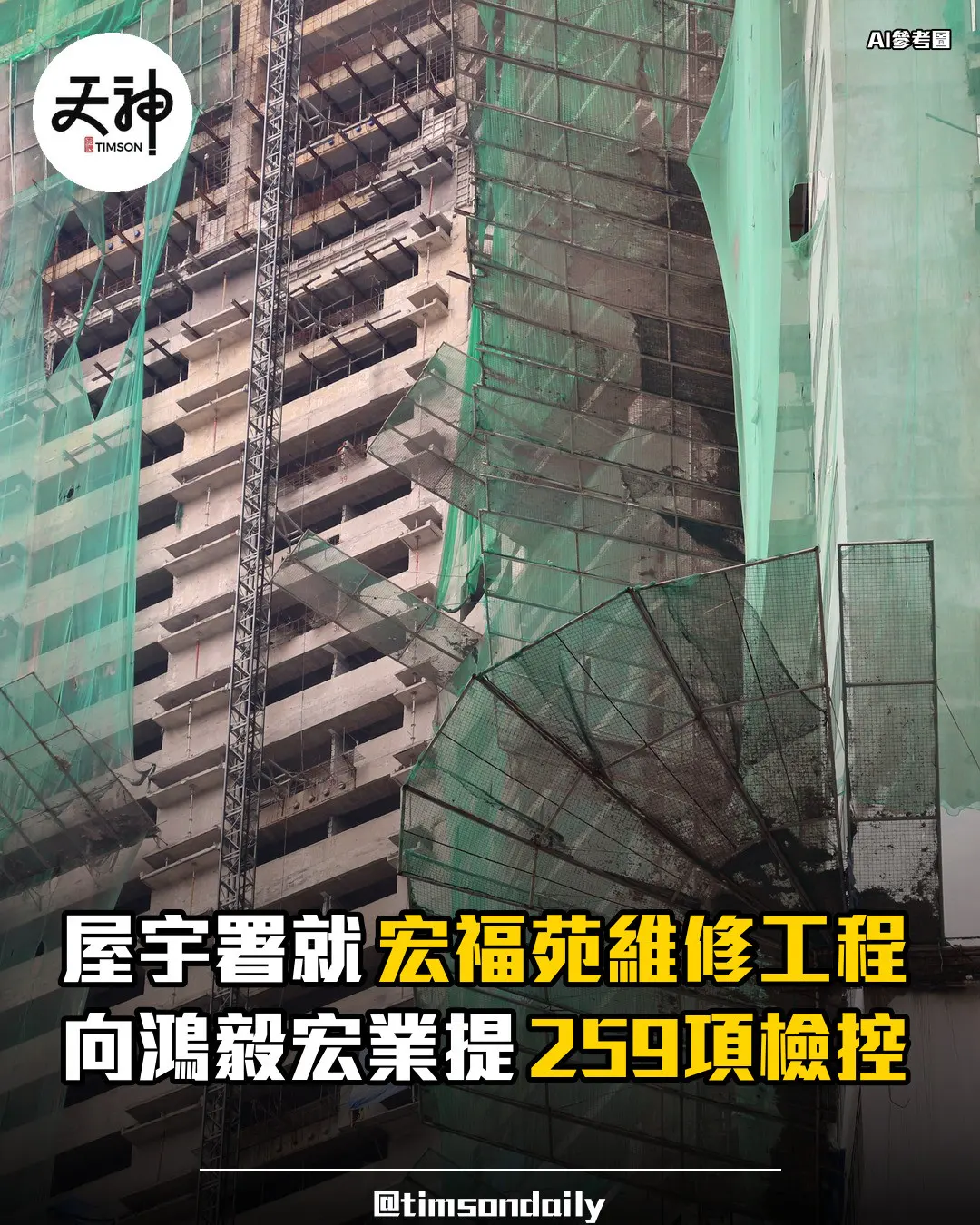 屋宇署就宏福苑維修工程向鴻毅宏業等提出二百五十九項檢控