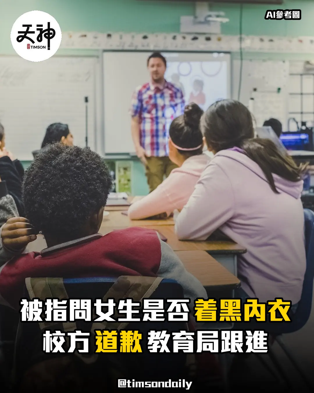上水中學助理副校長被指講座黑色內衣言論