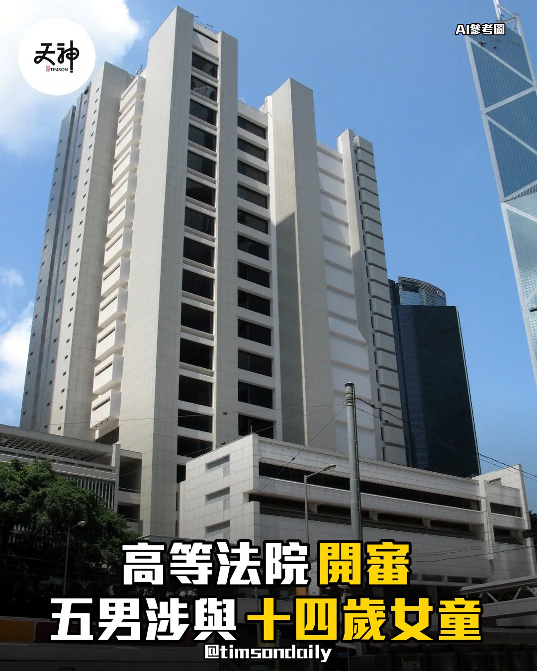 高等法院開審五男涉與十四歲女童非法性交等十三罪