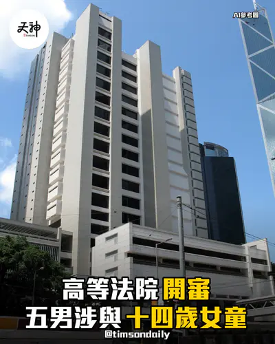 高等法院開審五男涉與十四歲女童非法性交等十三罪