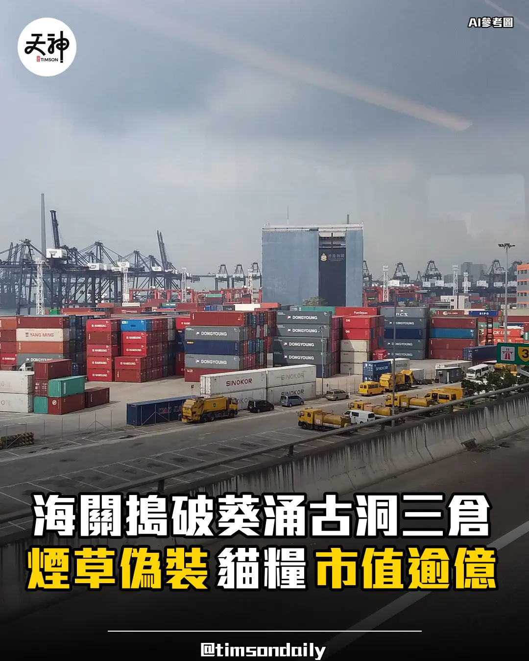 海關葵涌古洞搗破私煙倉煙草偽裝貓糧市值逾億