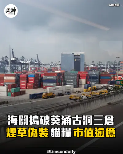 海關葵涌古洞搗破私煙倉煙草偽裝貓糧市值逾億