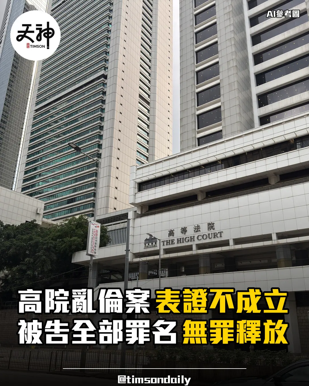 高院亂倫案表證不成立被告全部罪名無罪釋放