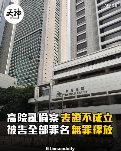 高院亂倫案表證不成立被告全部罪名無罪釋放