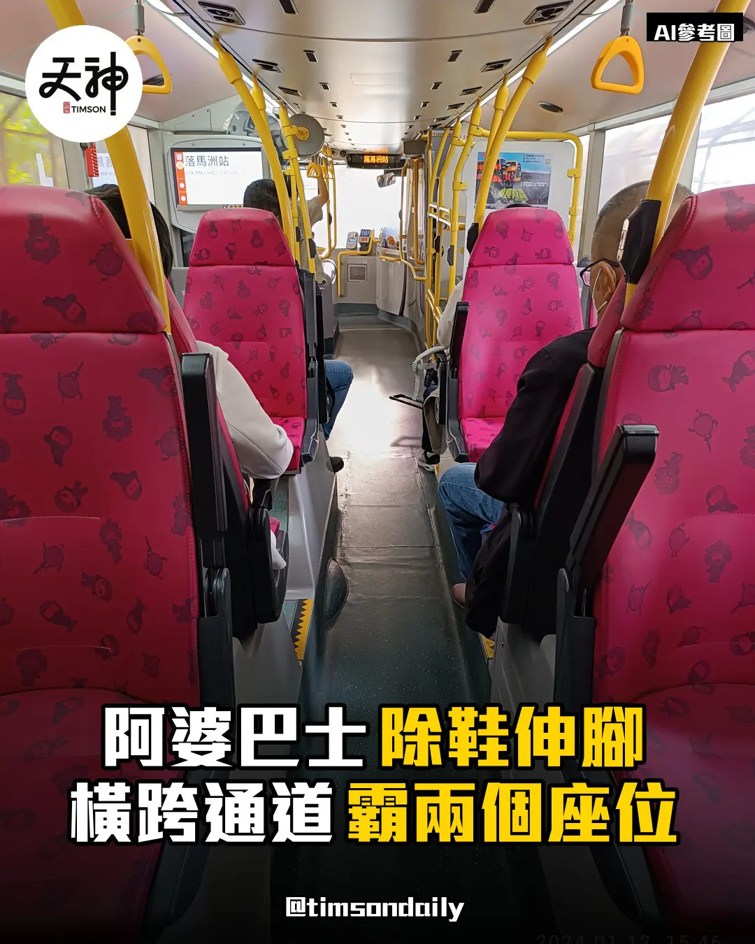 巴士阿婆除鞋伸腳霸兩個座位
