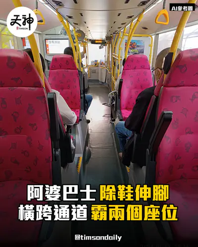 巴士阿婆除鞋伸腳霸兩個座位