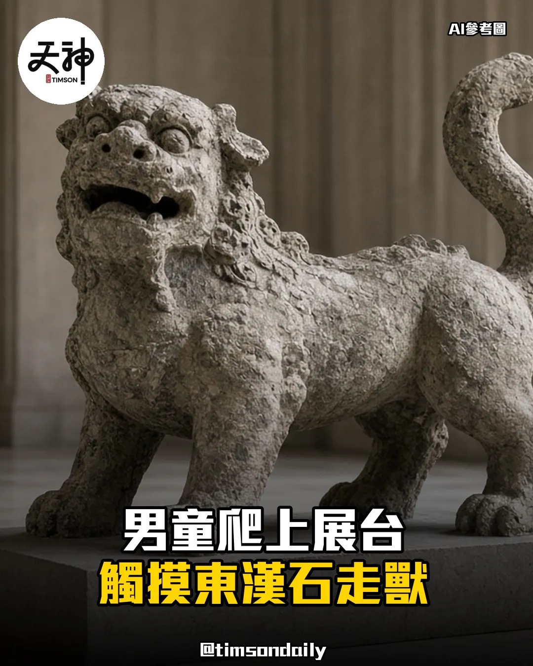 西安碑林男童爬展台觸摸東漢石走獸