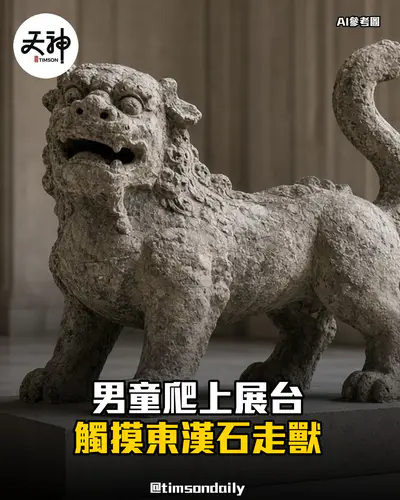 西安碑林男童爬展台觸摸東漢石走獸