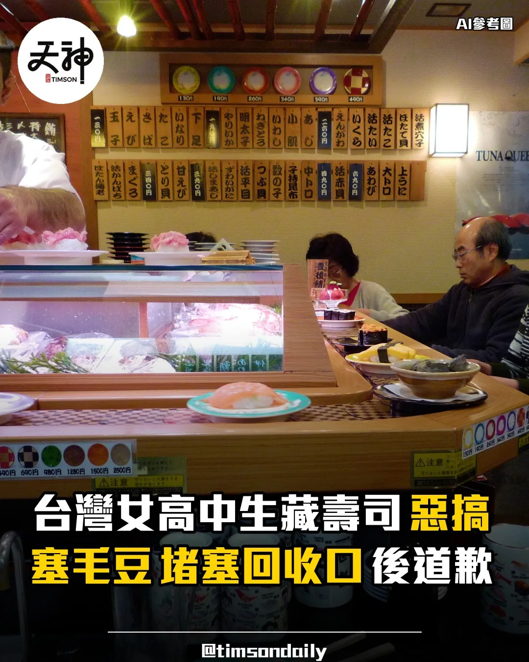 台灣女高中生藏壽司塞毛豆堵塞回收口