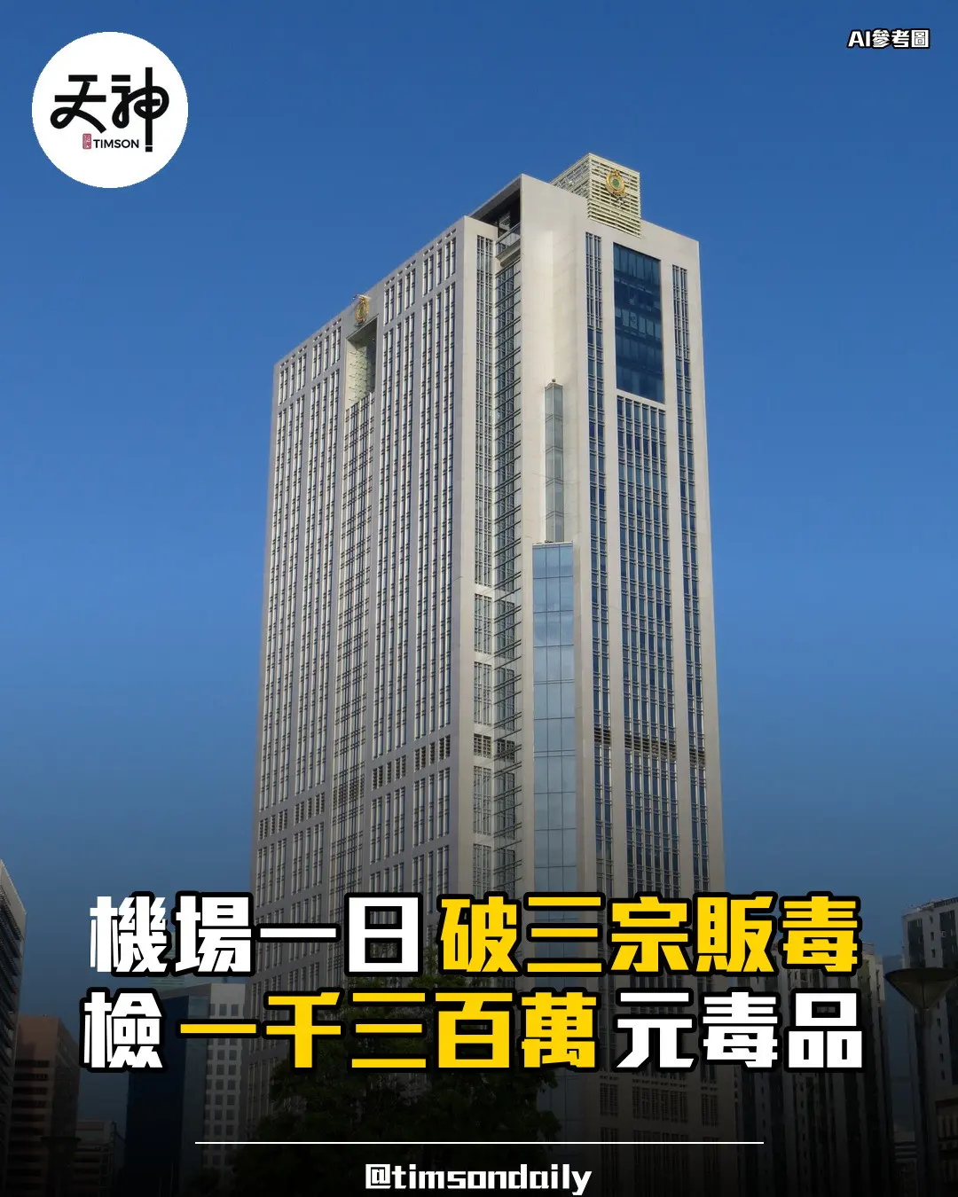 海關機場偵破三宗入境販毒檢一千三百萬毒品