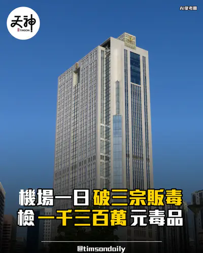 海關機場偵破三宗入境販毒檢一千三百萬毒品