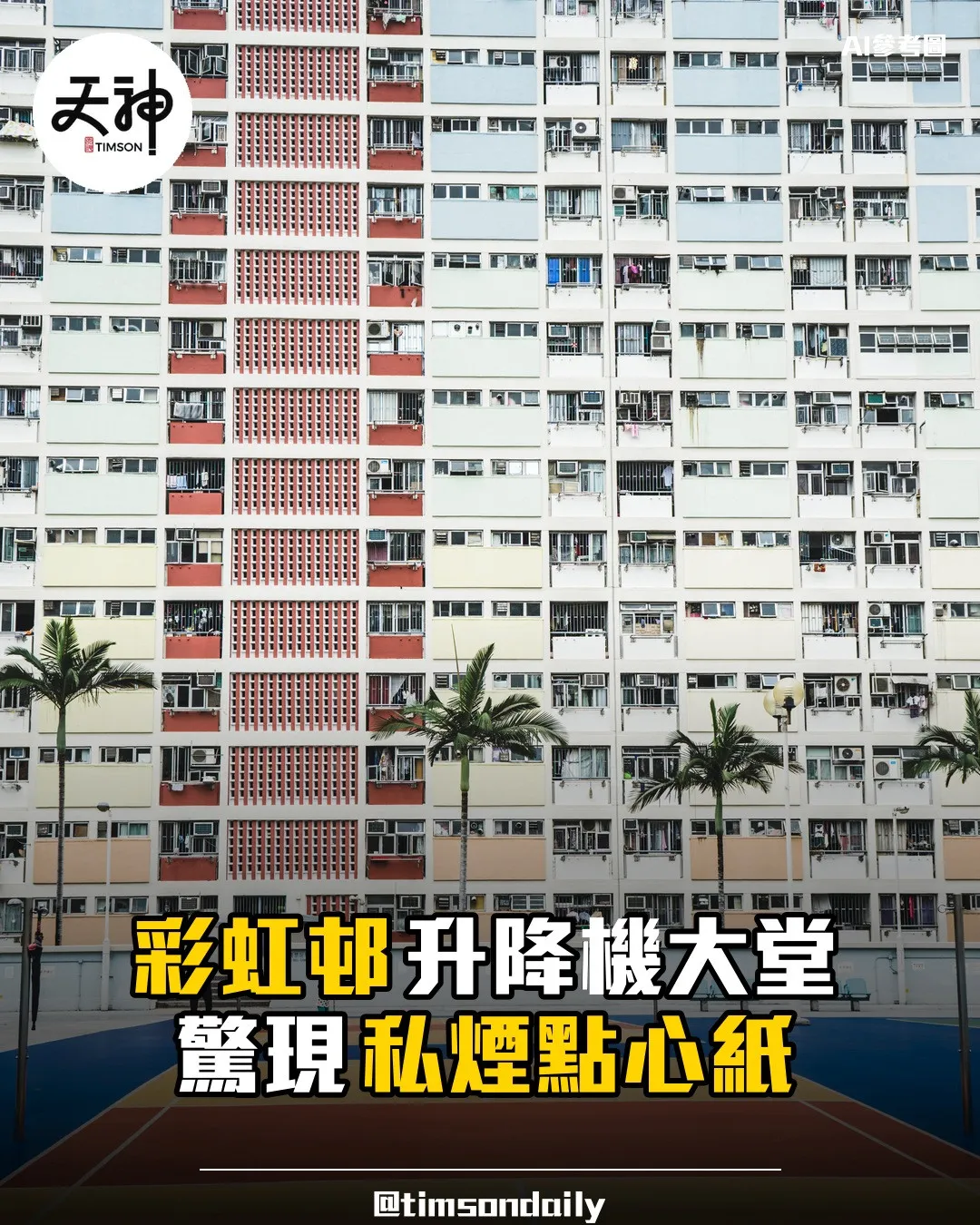 彩虹邨升降機大堂驚現私煙點心紙