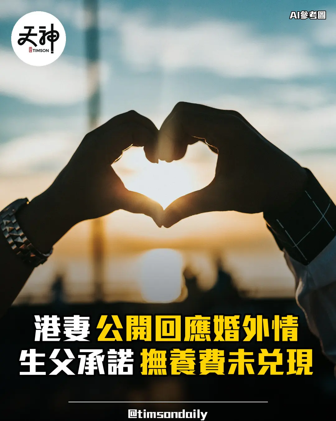 東張西望綠帽韓男II港妻回應生父未付撫養費