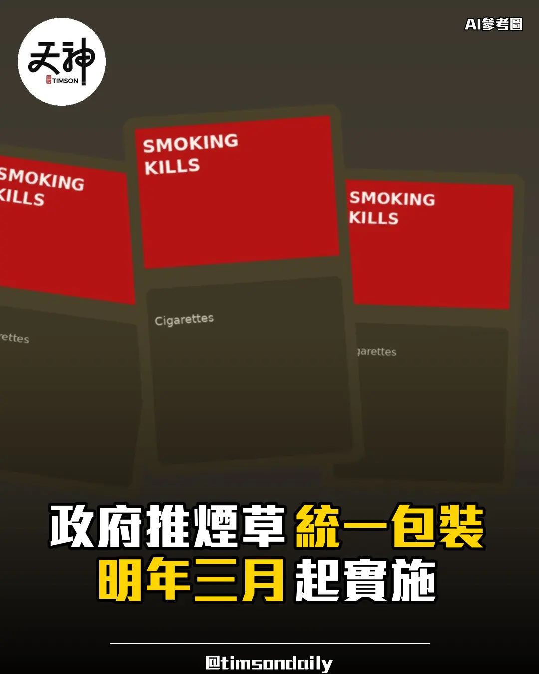 政府推煙草統一包裝明年三月起實施