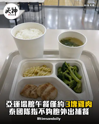 亞運場館午餐僅約3塊雞肉泰國隊指不夠飽外出補餐