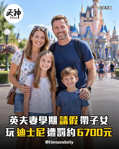 英夫妻學期請假帶子女玩迪士尼遭罰約6700元