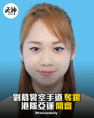 劉慕裳亞運空手道女子個人形奪銀港隊開齋