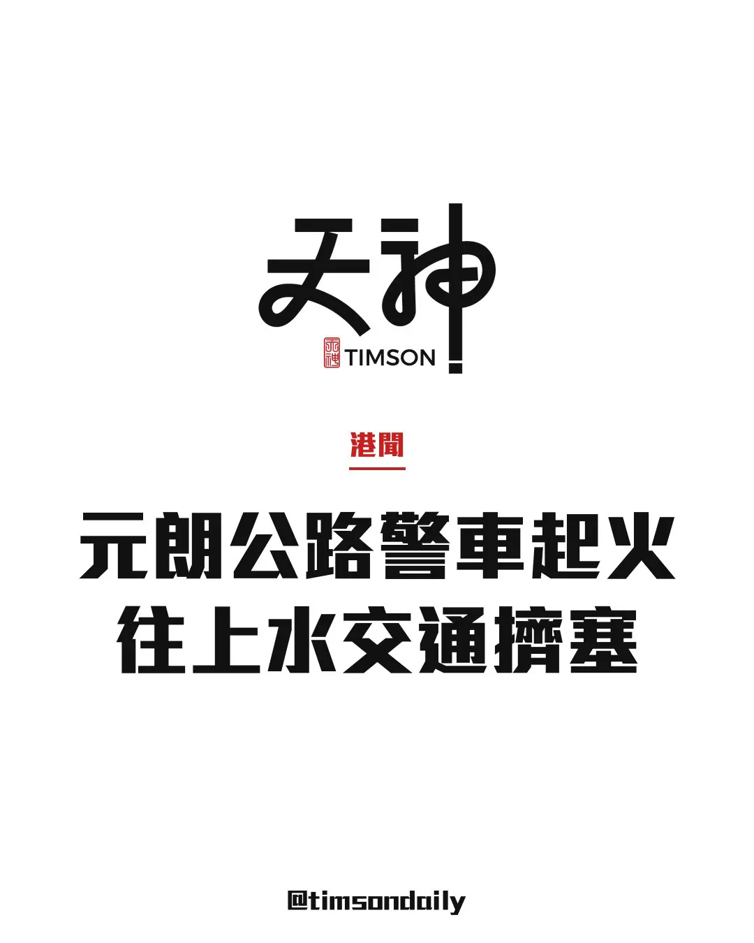 元朗公路近朗天路警車起火　消防16分鐘救熄　往上水交通擠塞