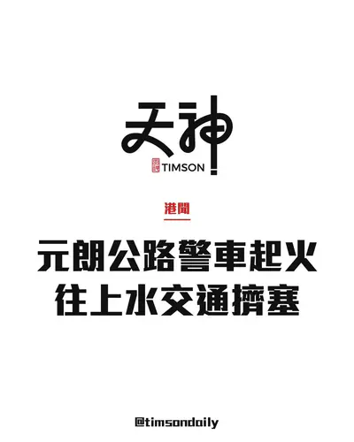 元朗公路近朗天路警車起火　消防16分鐘救熄　往上水交通擠塞