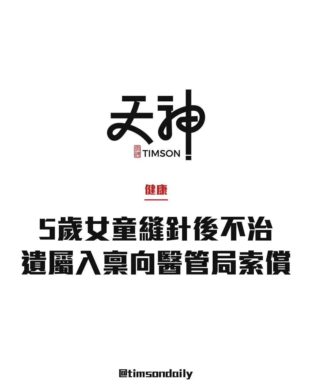 仁濟醫院5歲女童縫針後心臟驟停不治　遺屬入稟區域法院向醫管局索償