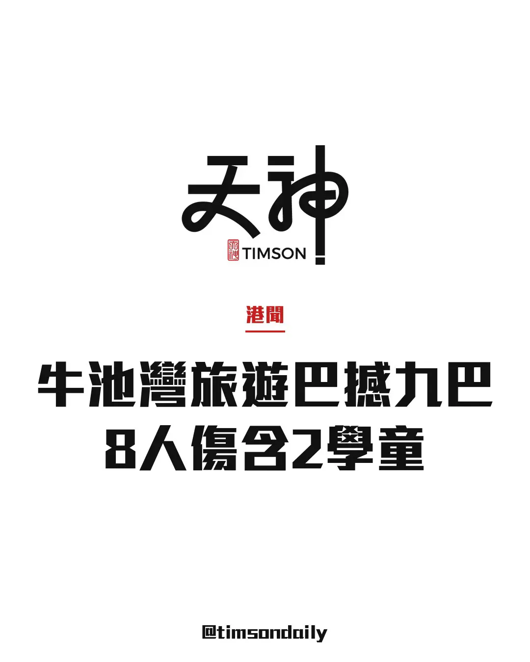 牛池灣新清水灣道旅遊巴落斜撼290A九巴車尾　約8人受傷包括2名學童