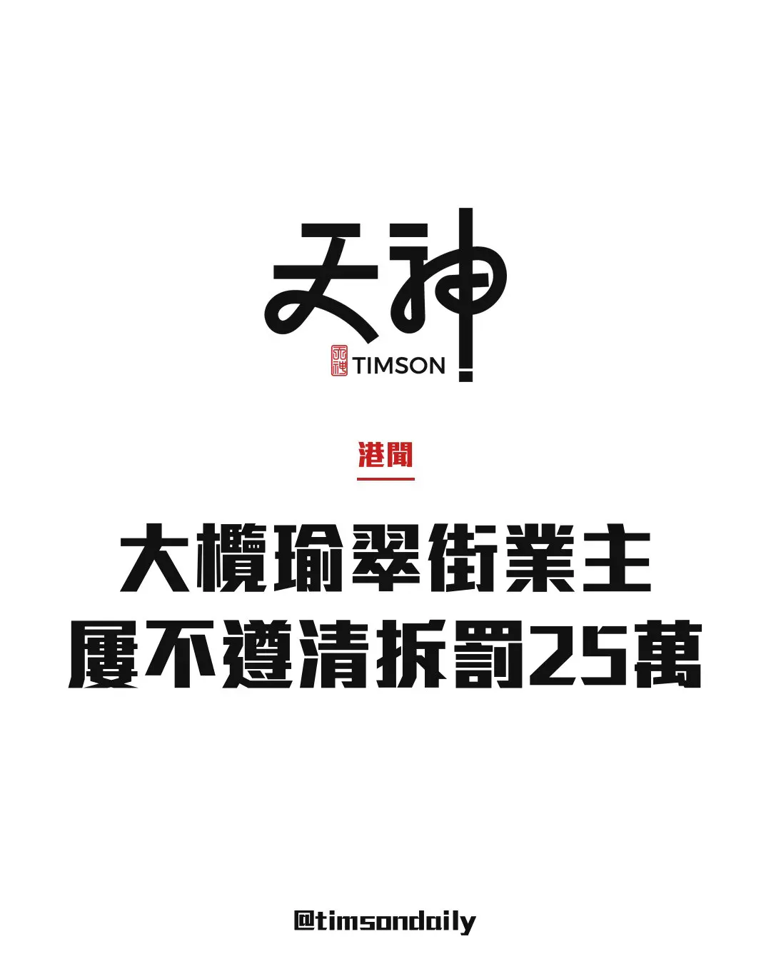 大欖瑜翠街獨立屋業主屢不遵清拆令　罰款255880元