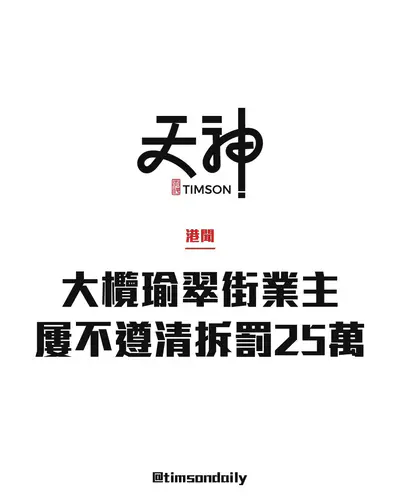 大欖瑜翠街獨立屋業主屢不遵清拆令　罰款255880元