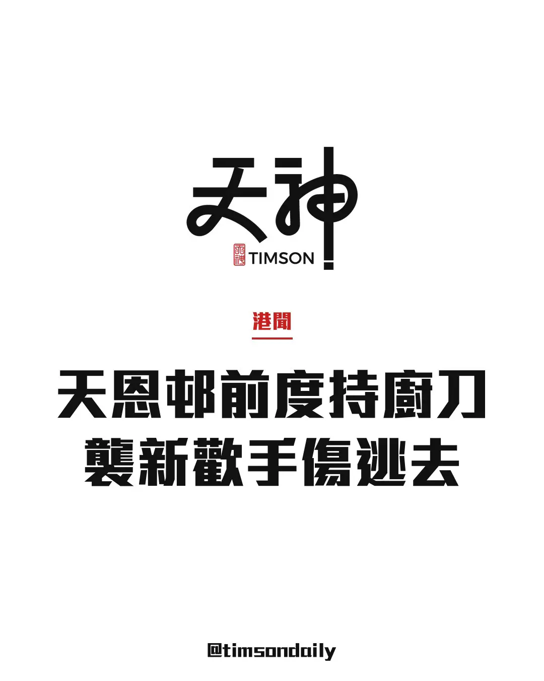 天水圍天恩邨19歲前度持廚刀襲20歲新歡　傷者自行求醫　警追緝疑犯