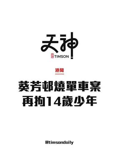 葵芳邨停車場平台小童單車起火　兩名14歲少年涉縱火被捕　其中一人燒傷送院