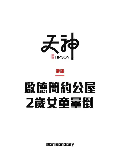 啟德世運道簡約公屋2歲女童暈倒　救援人員治理後回復清醒送院