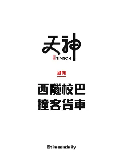 西隧往港島方向入口校巴與客貨車相撞　一名司機腳傷　暫無學童受傷