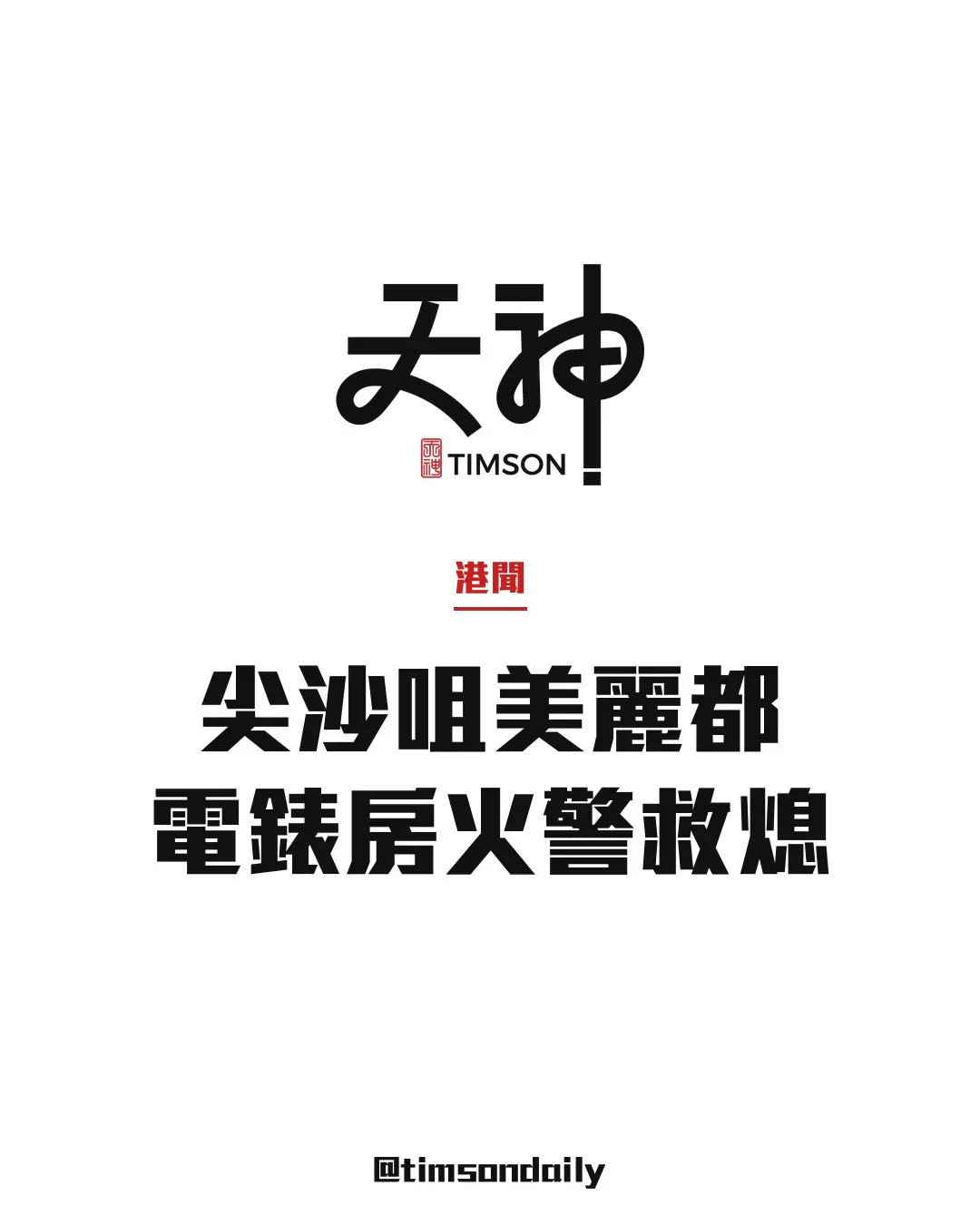尖沙咀美麗都大廈電錶房火警　消防迅速救熄無人傷