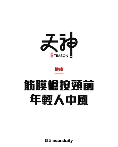 筋膜槍按摩頸部前側恐致頸動脈剝離　醫生示警年輕患者運動後嚴重中風