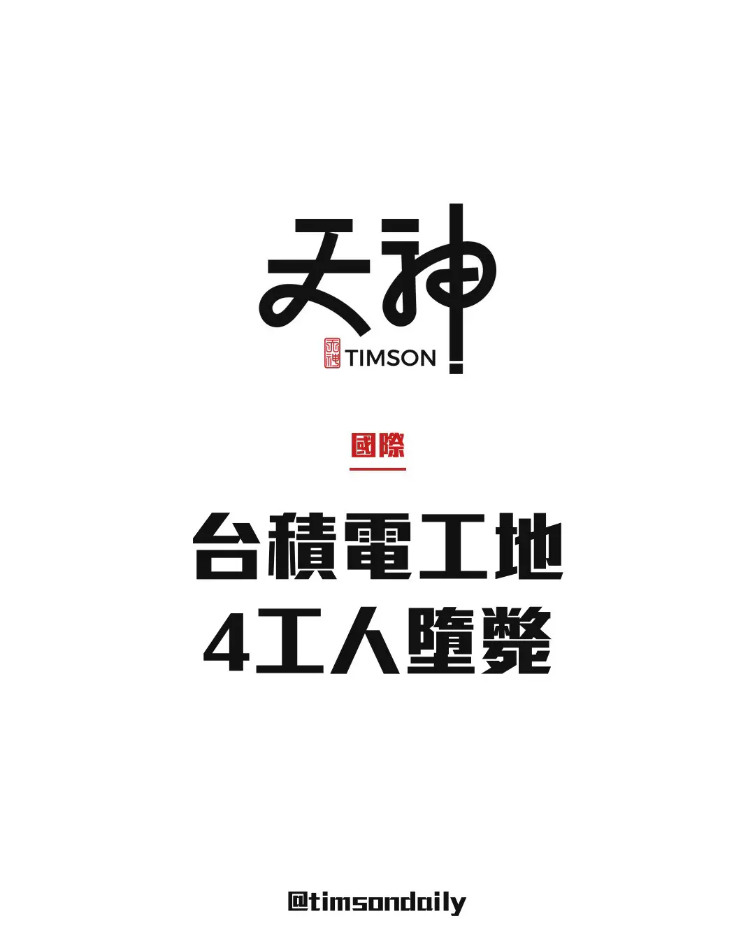 台積電高雄F22廠工地鋼構墮下　4名工人死亡　為高雄廠區最嚴重工安事故