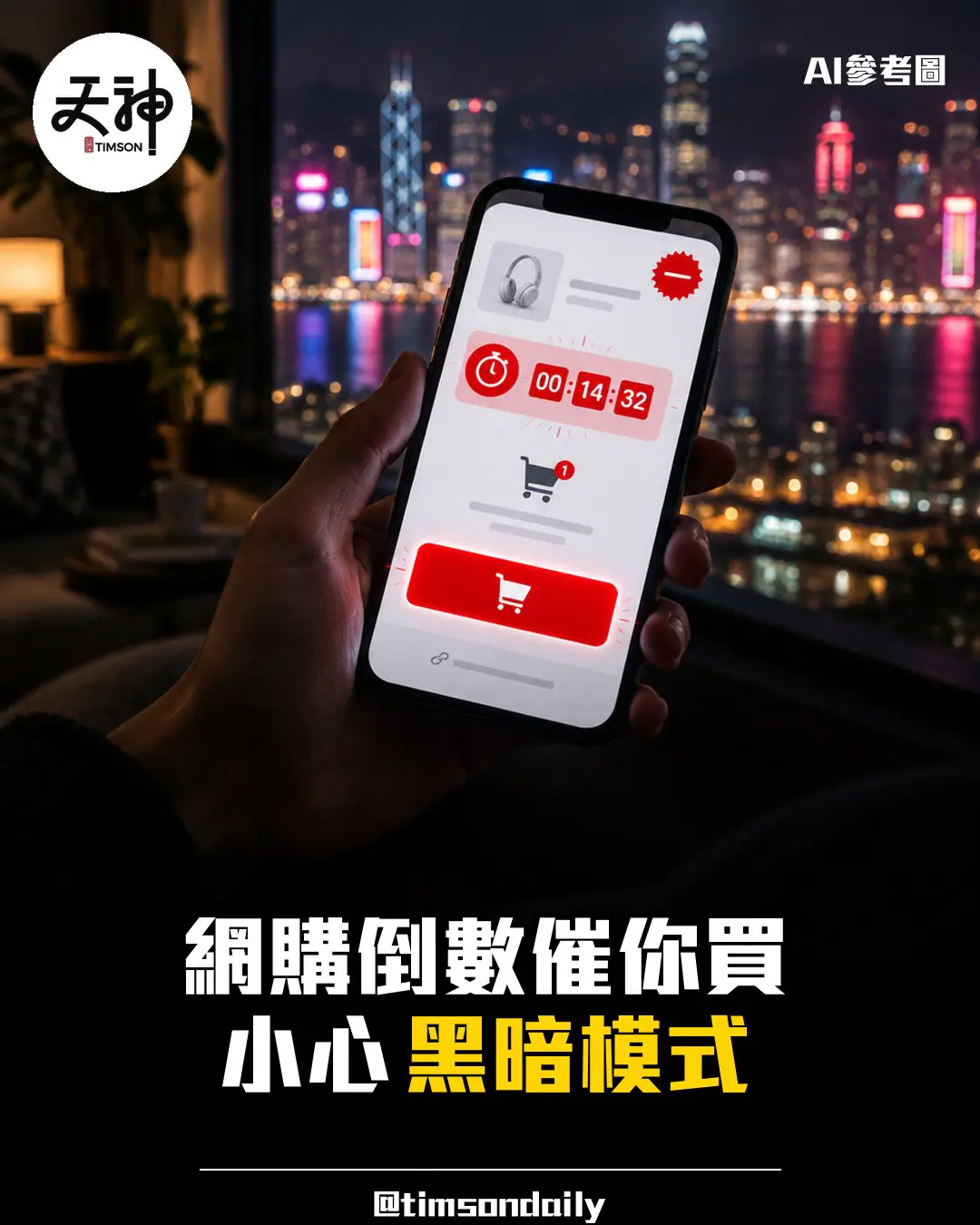 網購倒數計時與只剩一件是真是假 認識黑暗模式如何影響消費決定