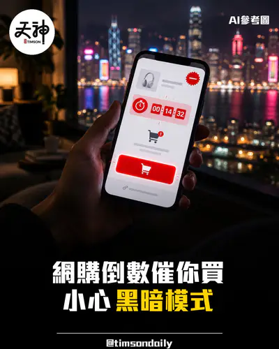 網購倒數計時與只剩一件是真是假 認識黑暗模式如何影響消費決定