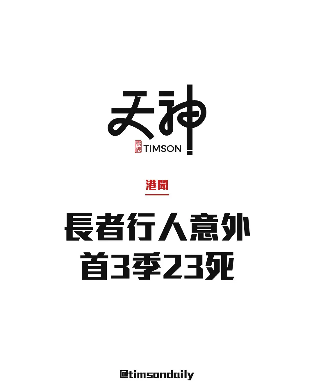 運輸署：首3季逾600名長者行人交通意外傷亡　23人死亡較去年同期多