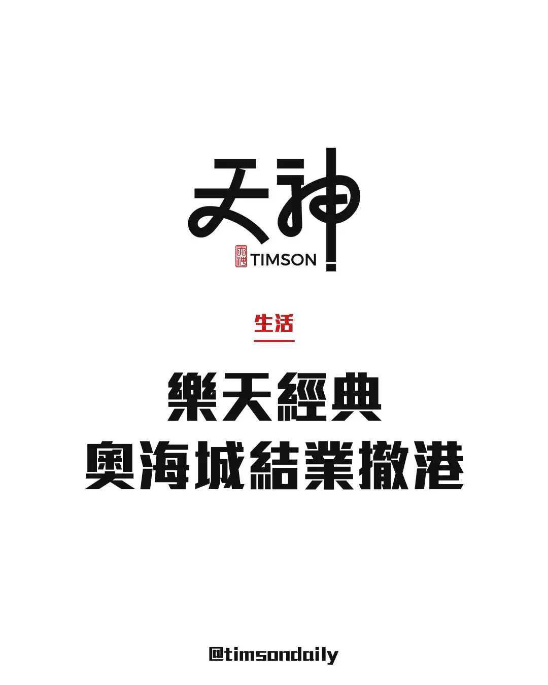 樂天經典奧海城店結業　新加坡中菜品牌全線撤出香港