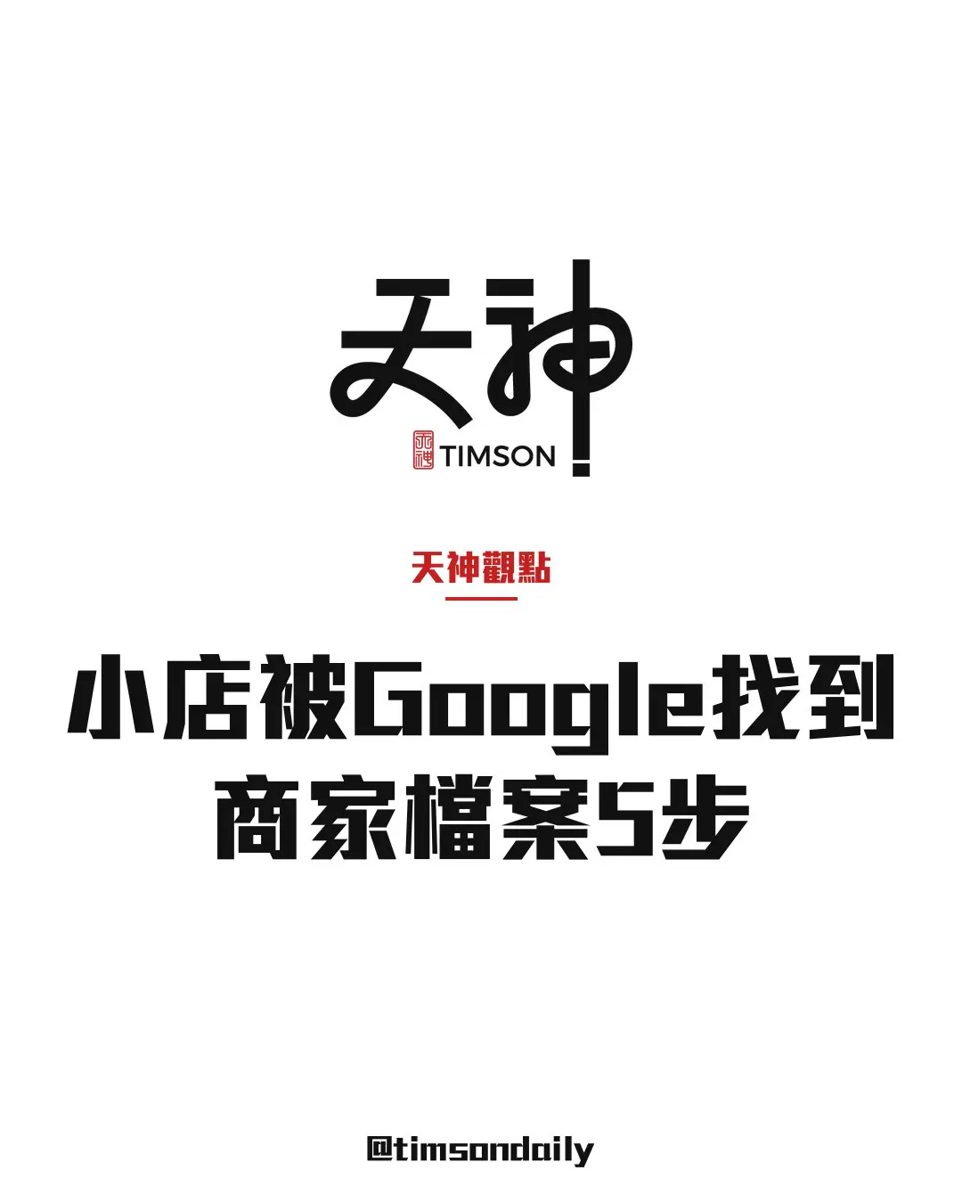 小店如何在 Google 地圖被找到？商家檔案 5 步實用清單｜品牌介紹：Trafficholic