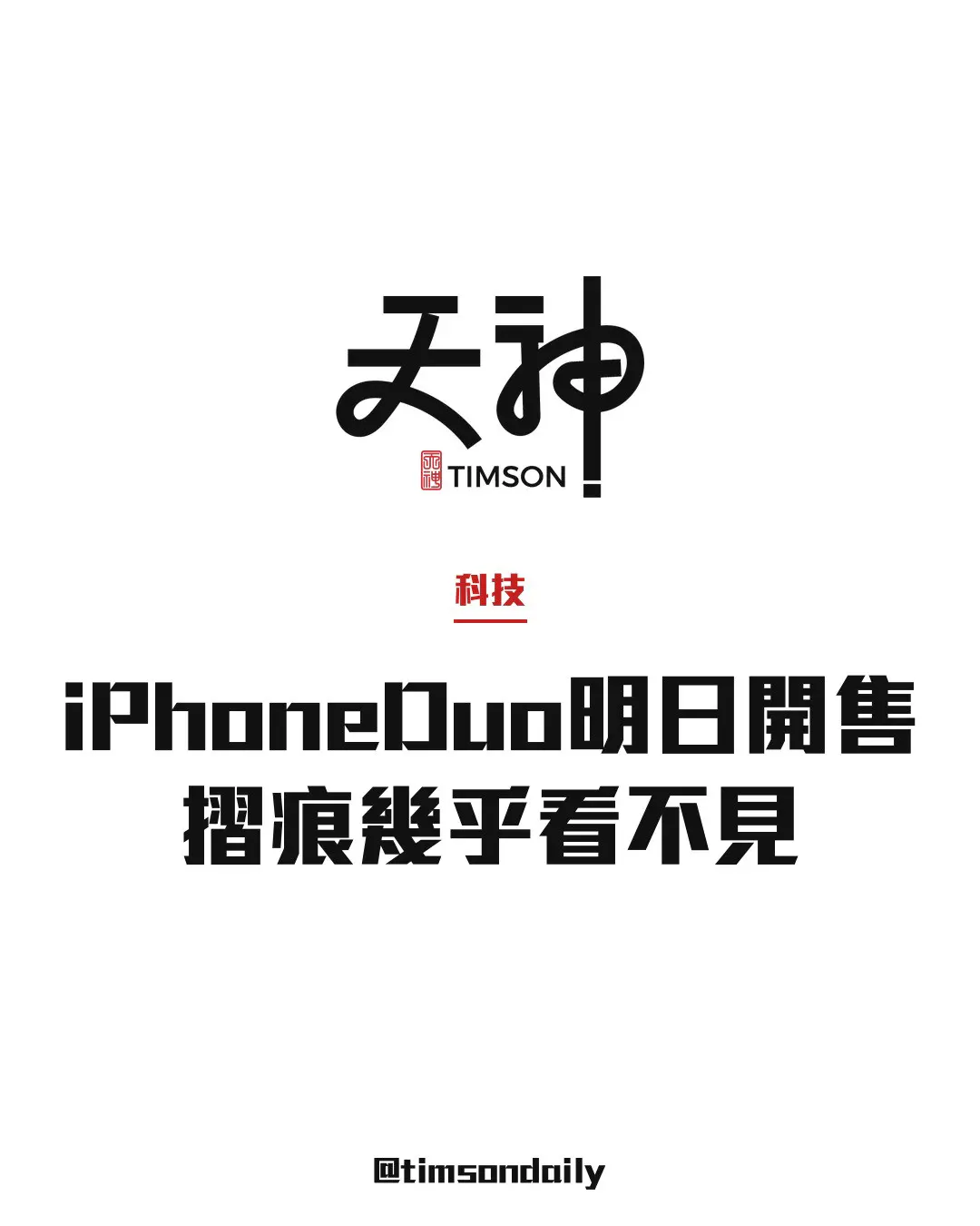 iPhone Duo明日開售　外媒試用指摺痕幾乎看不見　惟熱門App未適配大屏