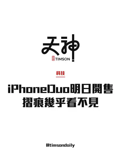 iPhone Duo明日開售　外媒試用指摺痕幾乎看不見　惟熱門App未適配大屏