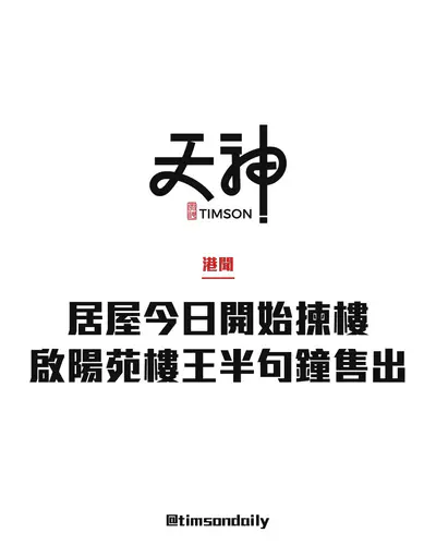 居屋2025今日開始揀樓 啟德啟陽苑高層海景樓王開售不足半小時以逾480萬售出