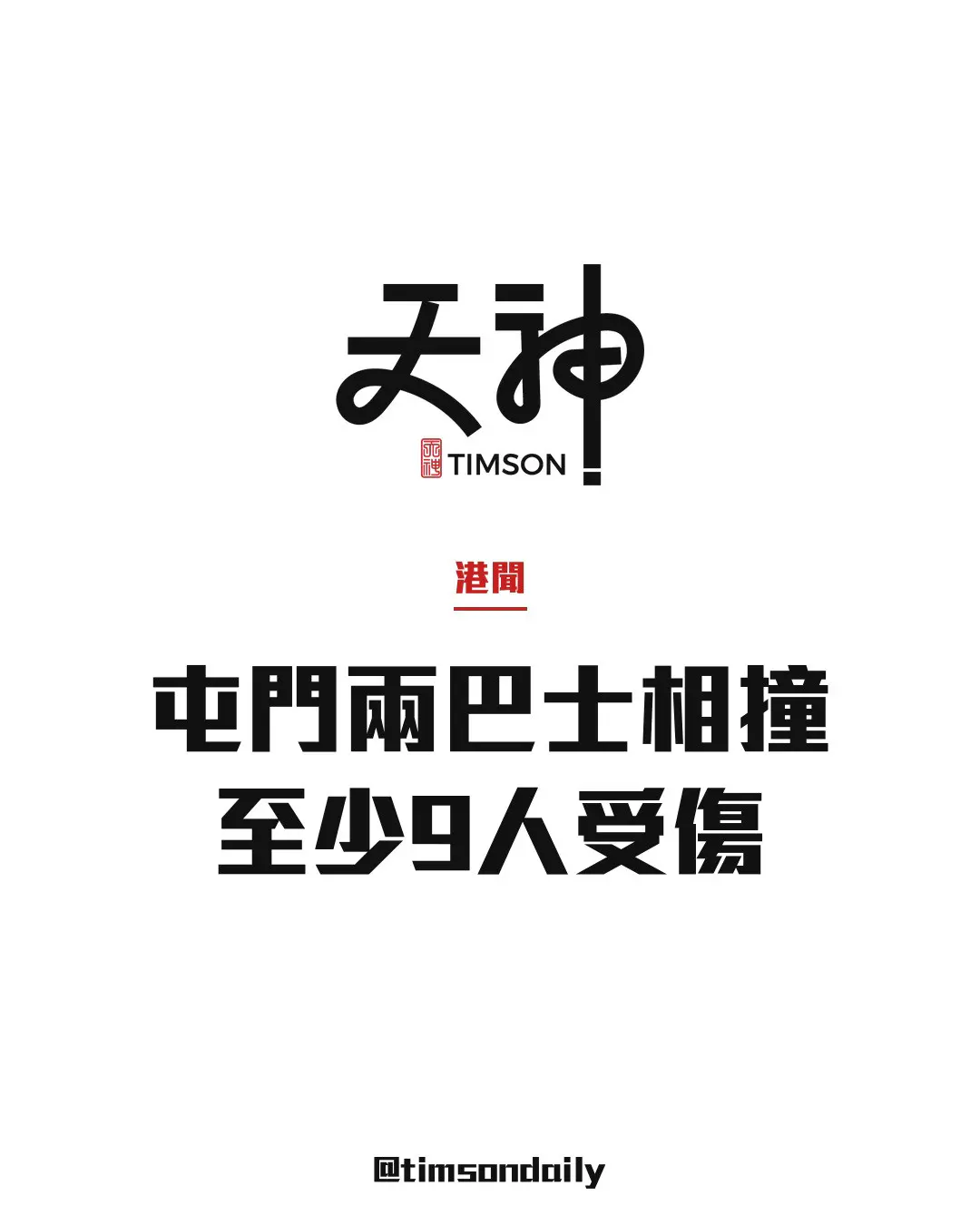 屯門鳴琴路近鳴琴輕鐵站兩巴士相撞　至少9人受傷包括2名司機