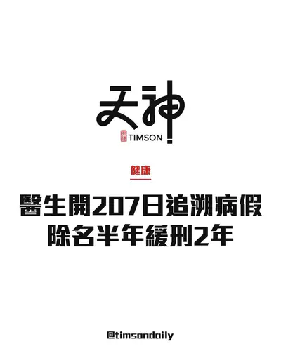 外科醫生梁金豐開207日追溯病假　醫委會裁專業失德除名半年緩刑2年