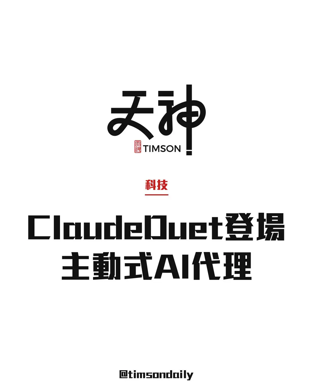 Anthropic推出Claude Duet主動式AI代理　背景執行任務　付款前先徵詢用戶