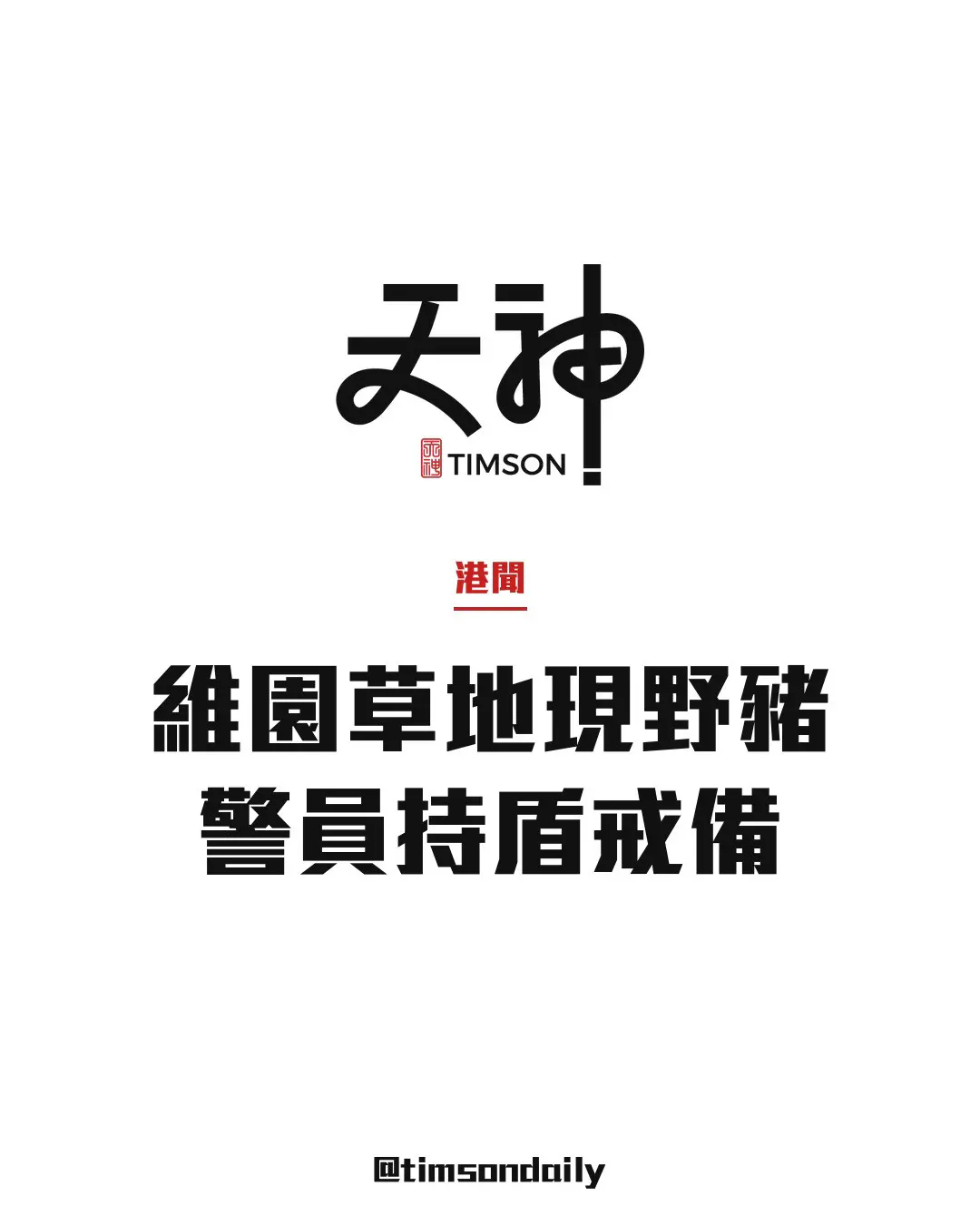 維多利亞公園草地驚現野豬　警員持盾戒備　漁護署到場處理