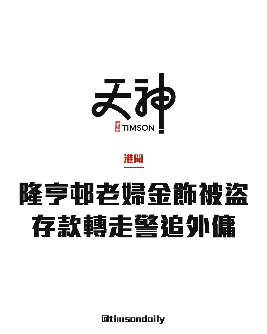 大圍隆亨邨八旬老婦金飾被盜兼存款遭轉走　警列爆竊追緝失聯外傭