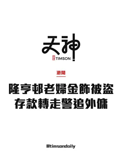 大圍隆亨邨八旬老婦金飾被盜兼存款遭轉走　警列爆竊追緝失聯外傭