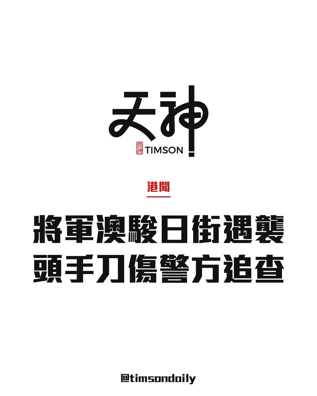 將軍澳駿日街男子遇襲　頭手有刀傷自行求醫　警方追查